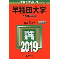 早稲田大学(人間科学部・スポーツ科学部) (2022年版大学入試シリーズ