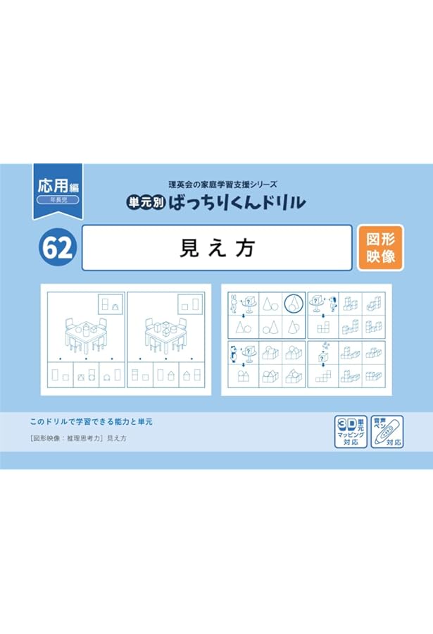 60 単元別ばっちりくんドリル 立体図形・展開図(応用編) | 理英会出版