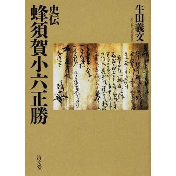 蜂須賀小六正勝 (学研M文庫 R ほ 3-1) | 星 亮一 |本 | 通販 | Amazon