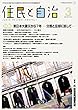 住民と自治 2018年 3月号 (特集:東日本大震災から7年 ―分断と忘却に抗して―)[雑誌]