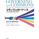 コモンズのガバナンス―人びとの協働と制度の進化―