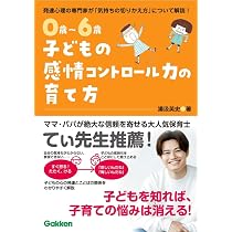 Amazon.co.jp: 0歳~6歳 子どものレジリエンスの育て方: 自分で