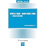 別冊NBL No.178 担保法と倒産・金融の実務と理論──担保法の検討課題 (別冊NBL no. 178)