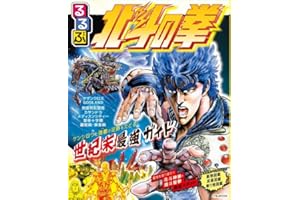 るるぶ 北斗の拳 (JTBのムック)