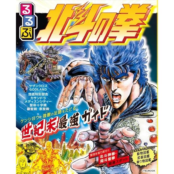 Amazon.co.jp: 北斗の拳 世紀末バイオレンス大百科 (TJMOOK) : 宝島社: 本