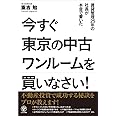 今すぐ東京の中古ワンルームを買いなさい!