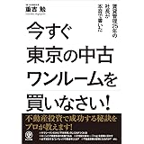 今すぐ東京の中古ワンルームを買いなさい!