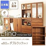 食器棚 エフィーノ 上・下兼用 幅60cm【E】ダブルラックタイプ