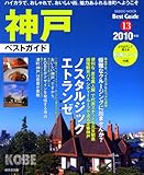 神戸ベストガイド 2010年版 (SEIBIDO MOOK BEST GUIDE 13)