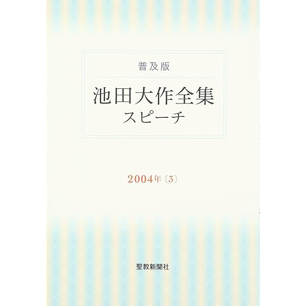 池田大作全集スピ-チ: 普及版 (2006年 1) | 池田 大作 |本