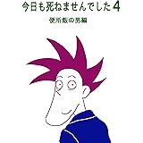 今日も死ねませんでした　4: 便所飯の男編 あまいろまんが