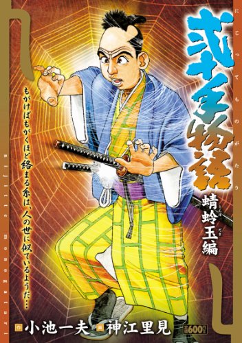 『弐十手物語』47 巻