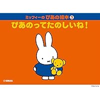 ミッフィーのぴあの絵本1 ぴあのさん、あそぼ! | |本 | 通販