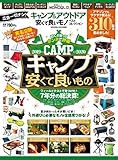 キャンプ&アウトドア 安くて良いモノ ベストコレクション (晋遊舎ムック)