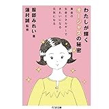 わたしが輝くオージャスの秘密: 黄金の生命エネルギーできれいになる元気になる (ちくま文庫 は 45-1)