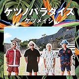 ケツノパラダイス(CD2枚組+Blu-ray)
