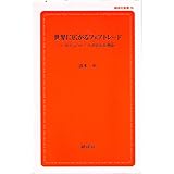 世界に広がるフェアトレード -このチョコレートが安心な理由- (創成社新書 26)