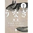 日本うなぎ検定: クイズで学ぶ、ウナギの教科書