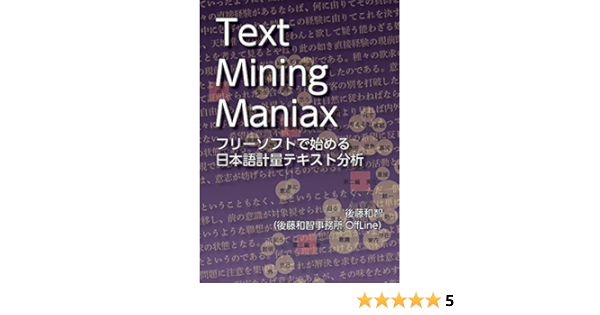 Text Mining Maniax フリーソフトで始める日本語計量テキスト分析 後藤和智 工学 Kindleストア Amazon