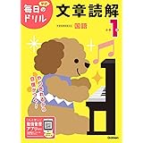 小学1年 文章読解 (毎日のドリル)