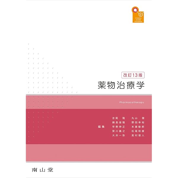 visual core pharma 薬物治療学 | 吉尾 隆 |本 | 通販 | Amazon
