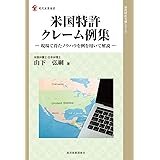 米国特許クレーム例集―現場で得たノウハウを例を用いて解説― (現代産業選書 知的財産実務シリーズ)