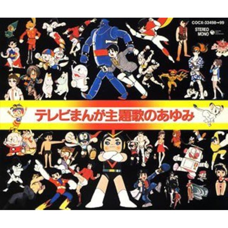 Amazon テレビまんが主題歌のあゆみ テレビ主題歌 上高田少年合唱団 ボーカルショップ 曽我町子 大山のぶ代 ボーカル ショップ 丹野伸 宍倉正信 スタジオ コーラス 古今亭志ん朝 コロムビアゆりかご会 アニメ ミュージック