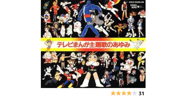 Amazon テレビまんが主題歌のあゆみ テレビ主題歌 上高田少年合唱団 ボーカルショップ 曽我町子 大山のぶ代 ボーカル ショップ 丹野伸 宍倉正信 スタジオ コーラス 古今亭志ん朝 コロムビアゆりかご会 アニメ ミュージック