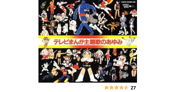 Amazon テレビまんが主題歌のあゆみ テレビ主題歌 上高田少年合唱団 ボーカルショップ 曽我町子 大山のぶ代 ボーカル ショップ 丹野伸 宍倉正信 スタジオ コーラス 古今亭志ん朝 コロムビアゆりかご会 アニメ ミュージック