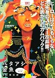 バタアシ金魚 ヒーローは俺だの巻 (講談社プラチナコミックス) バタアシ金魚 ヒーローは俺だの巻 (講談社プラチナコミックス)