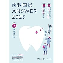 歯科国試ANSWER2025 vol.8歯科矯正学 | DES歯学教育スクール |本