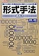 形式手法教科書 (I・O BOOKS)