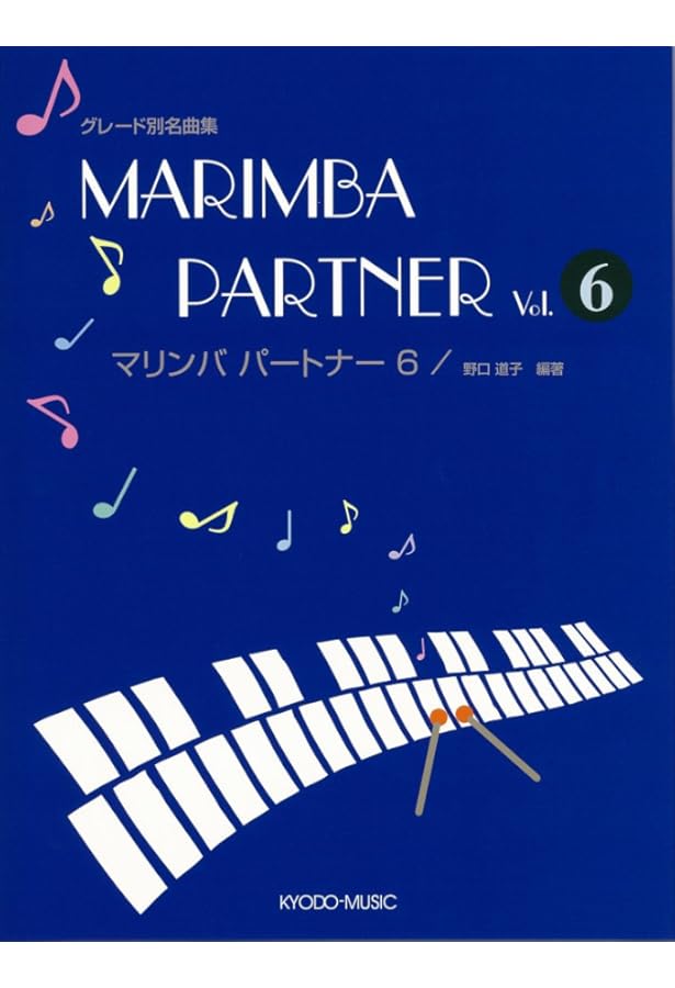 練習者のための マリンバ / クラシック・レパートリー | 野呂芳文 |本