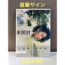 Amazon.co.jp: 佐藤健 直筆サイン : 深呼吸 サイン本 写真集
