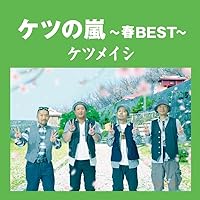 Amazon.co.jp: ケツの嵐~夏BEST~ - ケツメイシ: ミュージック