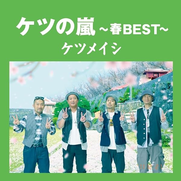 Amazon.co.jp: ケツの嵐～夏BEST～【応募券無し】(通常盤): ミュージック