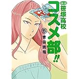 中高一貫!! 笹塚高校コスメ部!! (5) (ゲッサン少年サンデーコミックススペシャル)
