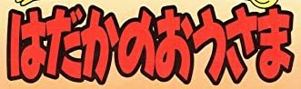 児童書『はだかのおうさま―すてきなみえないようふく』で使われている【ゴカール】