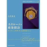 カタルーニャ建築探訪:ガウディと同時代の建築家たち (早稲田大学理工研叢書シリーズ)