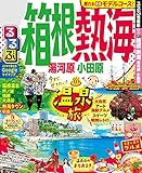 るるぶ箱根 熱海 湯河原 小田原(2020年版) (るるぶ情報版(国内))