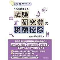 Amazon.co.jp: 試験研究費の法人税務 九訂版 : 成松 洋一: 本