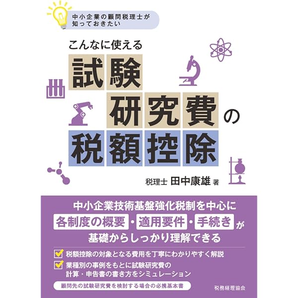 【中古】 試験研究費の法人税務2訂版 試験研究費の法人税務 中古本・書籍 | ブックオフ公式オンラインストア