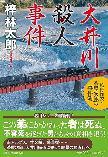 梓林太郎:大井川殺人事件 旅行作家・茶屋次郎の事件簿(祥伝社文庫あ9-35)
