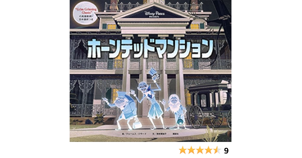 ホーンテッドマンション ディズニー 読み物 Kindleストア Amazon