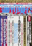 週刊現代 2019年 2/23 号 [雑誌]