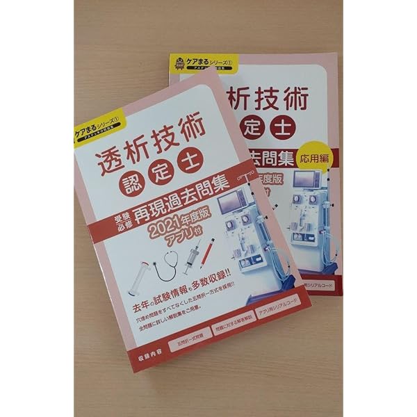 透析技術認定士 予想問題集 2024年度版 透析技術認定士予想問題集2024 | 認定士予想問題集