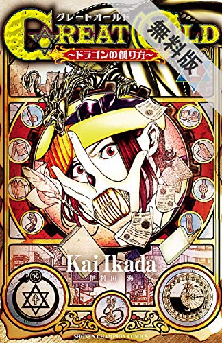 『GREAT OLD～ドラゴンの創り方～』