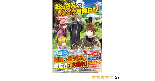 Amazon Co Jp おっさんのリメイク冒険日記 オートキャンプから始まる異世界満喫ライフ ツギクルブックス Ebook 緋色 優希 市丸 きすけ Kindle Store