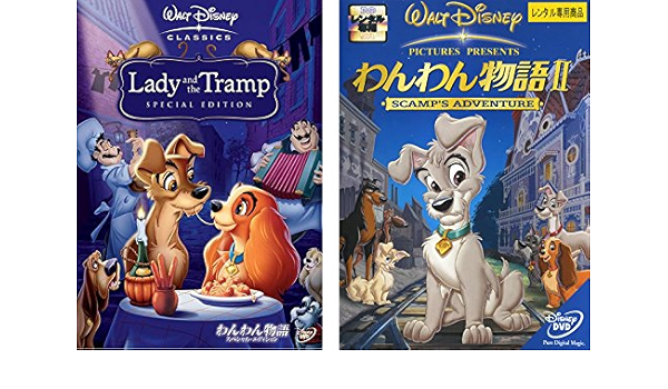 Amazon Co Jp わんわん物語 スペシャル エディション 2 レンタル落ち 全2巻セット マーケットプレイスdvdセット商品 Dvd ブルーレイ