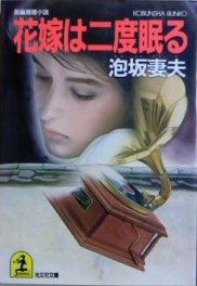 泡坂妻夫:花嫁は二度眠る (光文社文庫)